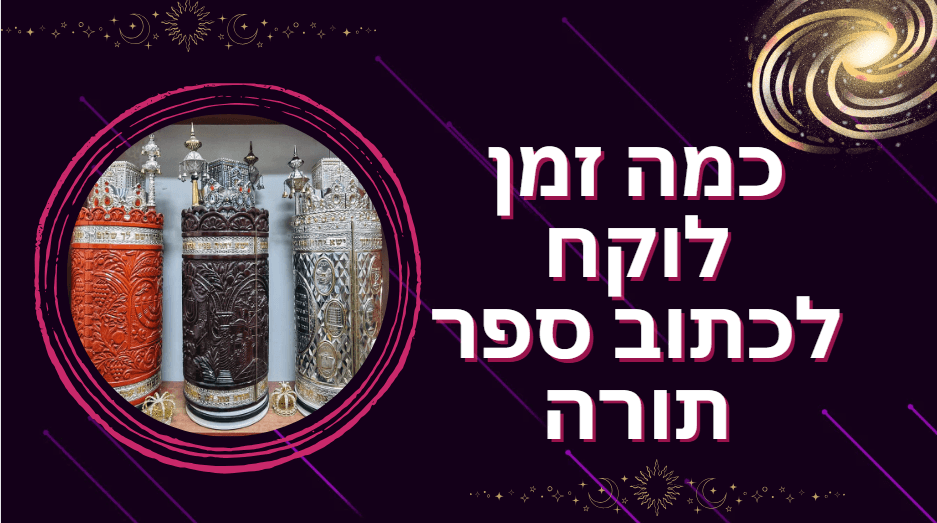 כמה זמן לוקח לכתוב ספר תורה הקלק