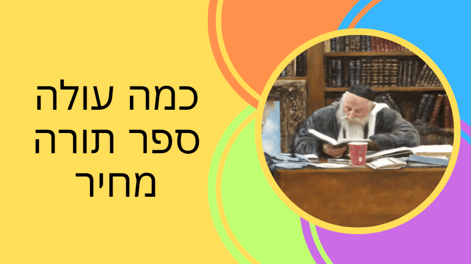 כמה עולה ספר תורה מחיר