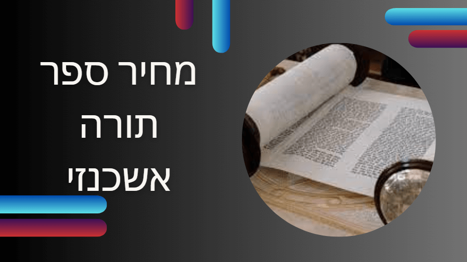 מחיר ספר תורה אשכנזי כאן