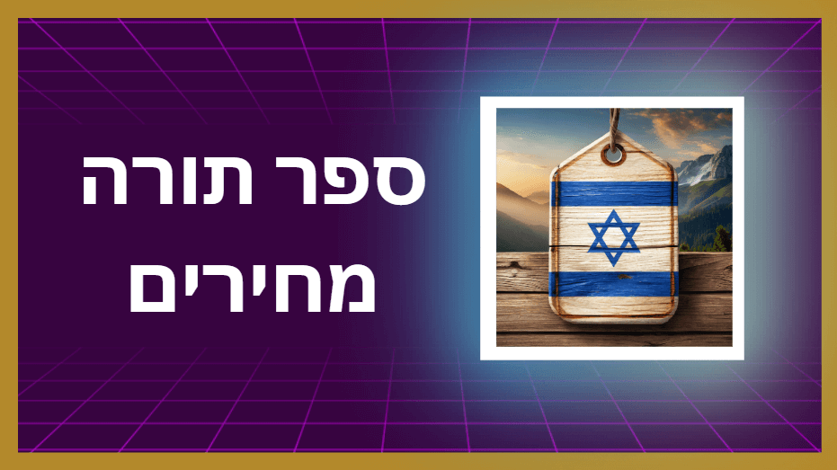 ספר תורה מחירים מידע חשוב