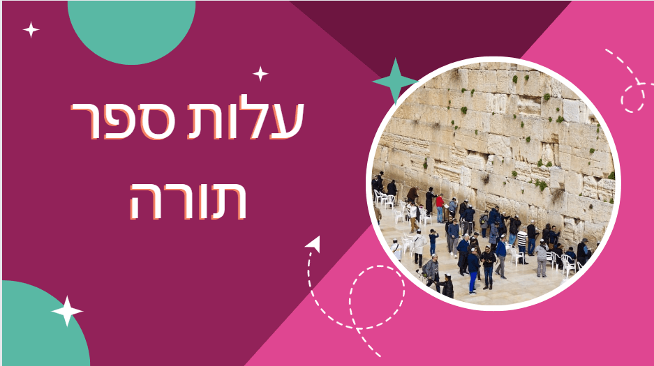 עלות ספר תורה כנס