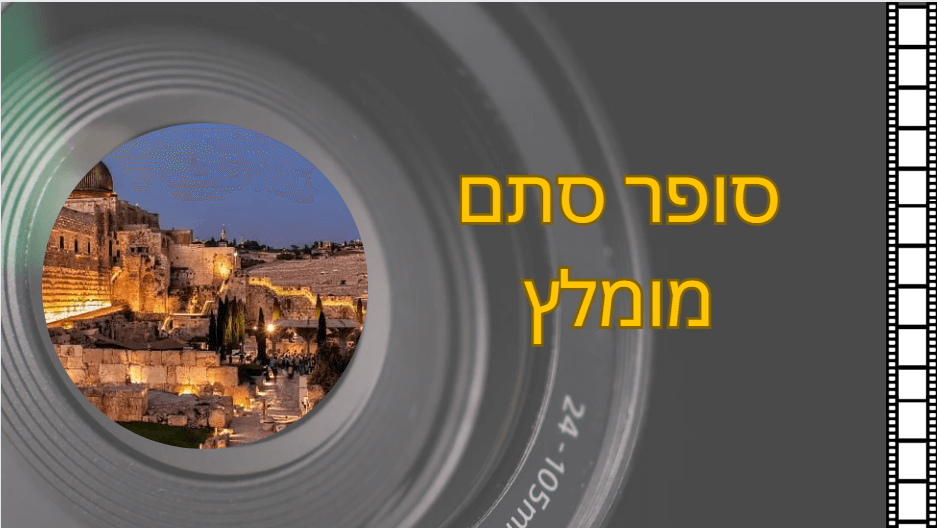 סופר סתם מומלץ הקלק