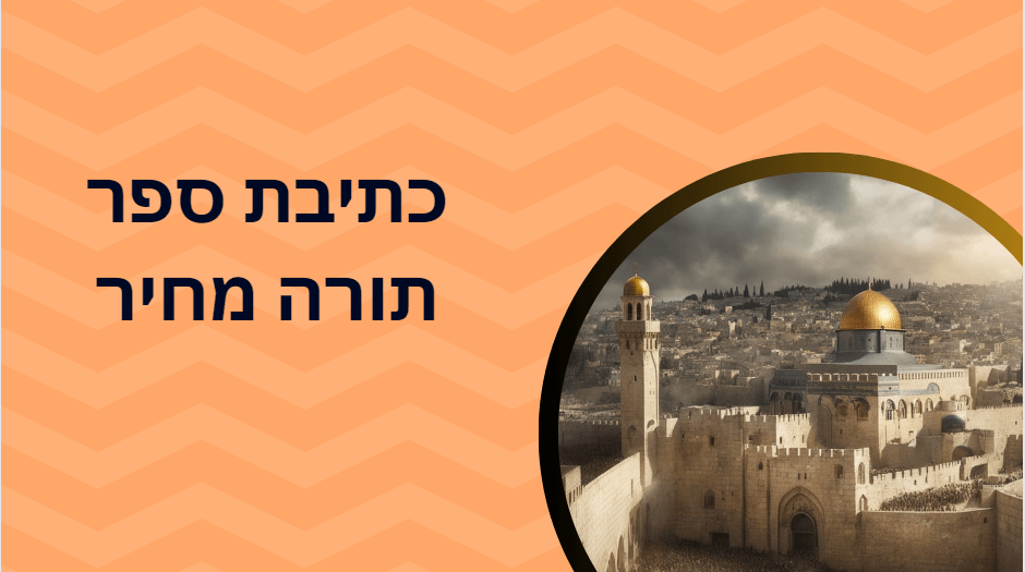 כתיבת ספר תורה מחיר מידע