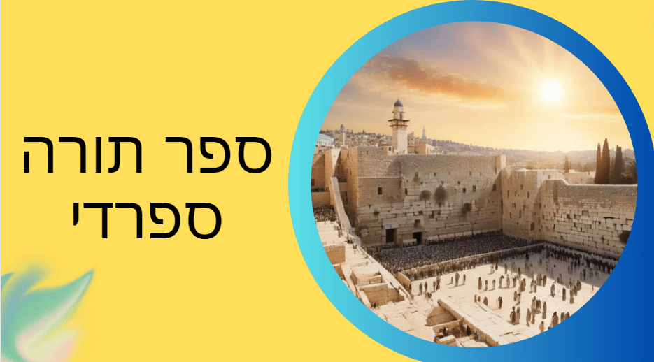 ספר תורה ספרדי כנס