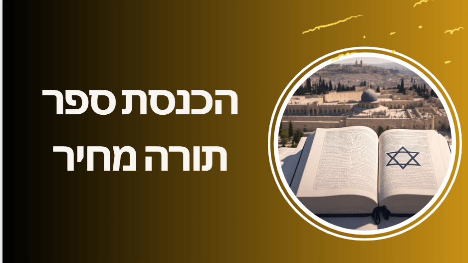 הכנסת ספר תורה מחיר מידע חשוב