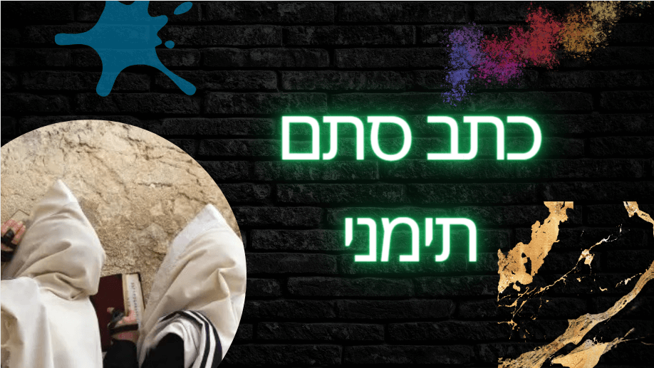כתב סתם תימני כאן