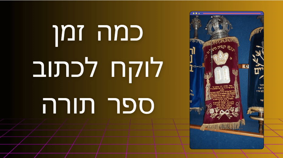 כמה עולה ספר תורה קטן