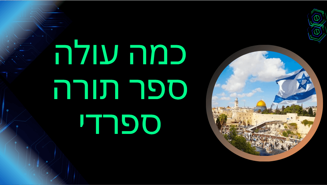 ספר תורה אשכנזי