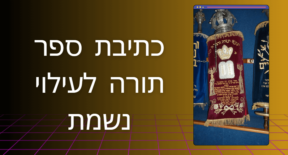 כמה עולה לכתוב ספר תורה