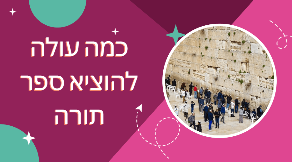 כמה עולה להוציא ספר תורה