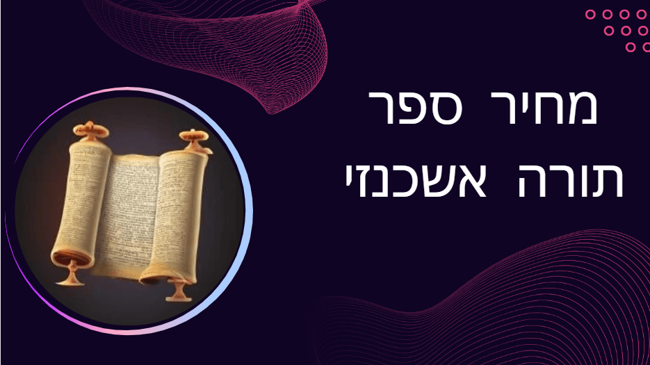 כמה עולה ספר תורה ספרדי