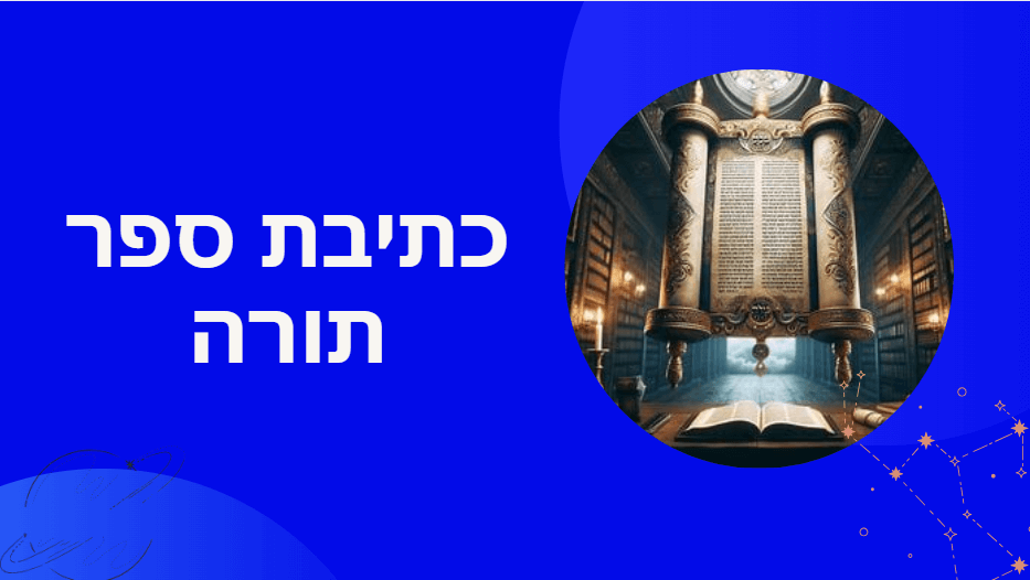 הכנסת ספר תורה סגולה