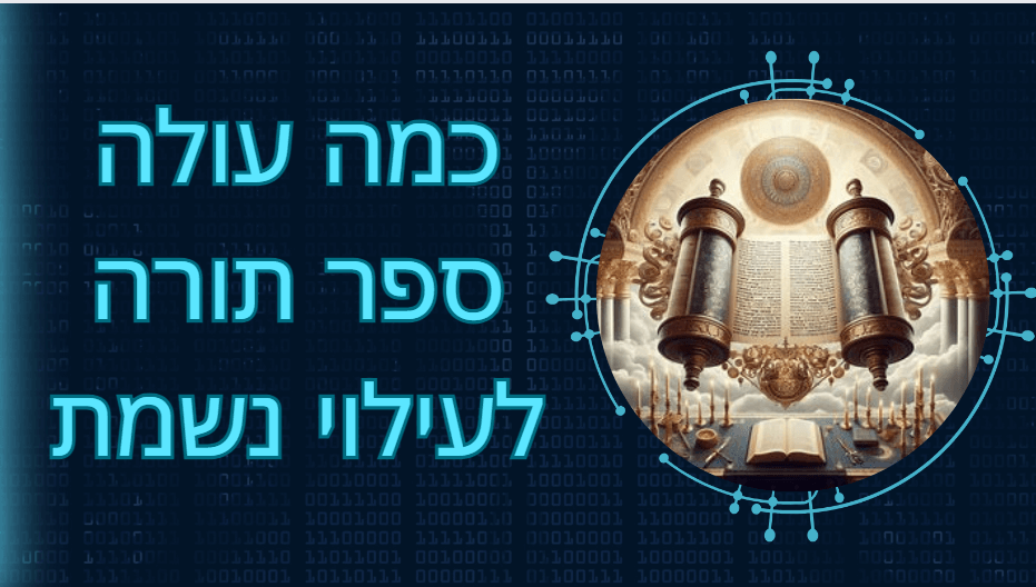 כמה עולה הכנסת ספר תורה