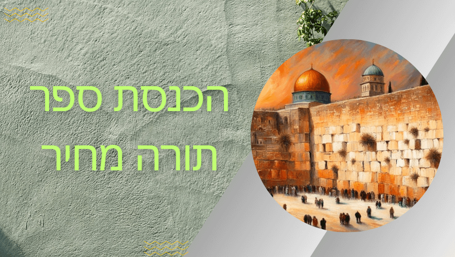 כמה עולה הכנסת ספר תורה