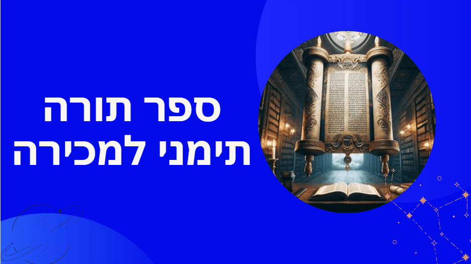 כמה עולה ספר תורה אשכנזי