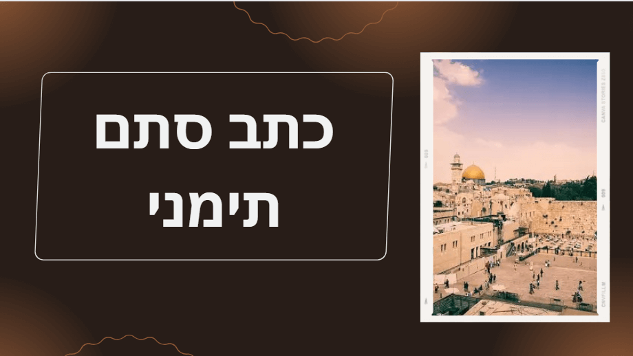 כמה עולה ספר תורה תימני