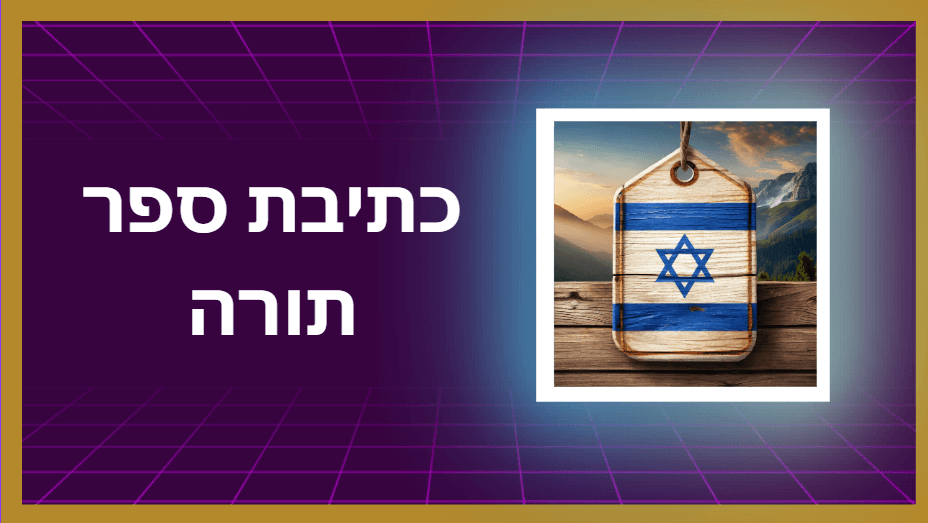 כתיבת ספר תורה ספרדי