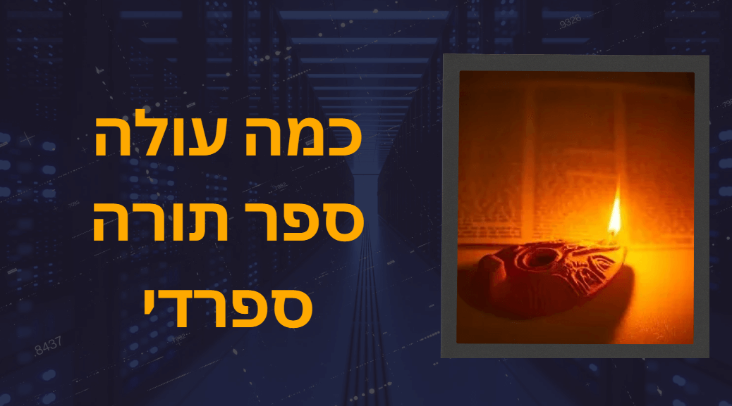 כמה עולה ספר תורה תימני