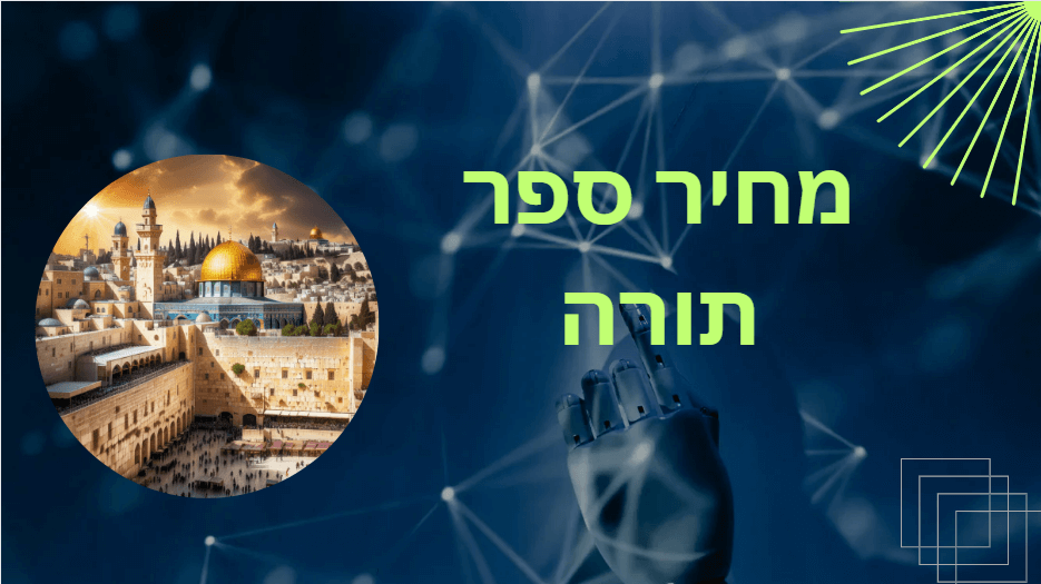 מחיר ספר תורה