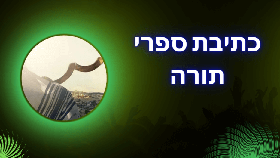 ספר תורה תימני