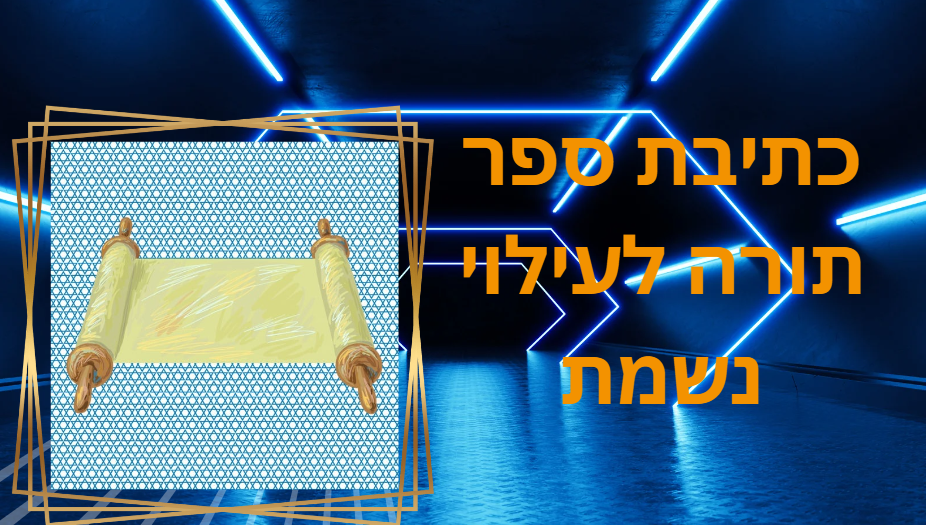 כמה זמן לוקח לכתוב ספר תורה