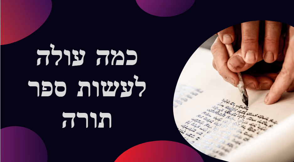 ספרי תורה למכירה