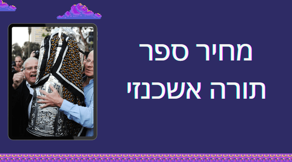 כמה עולה ספר תורה תימני