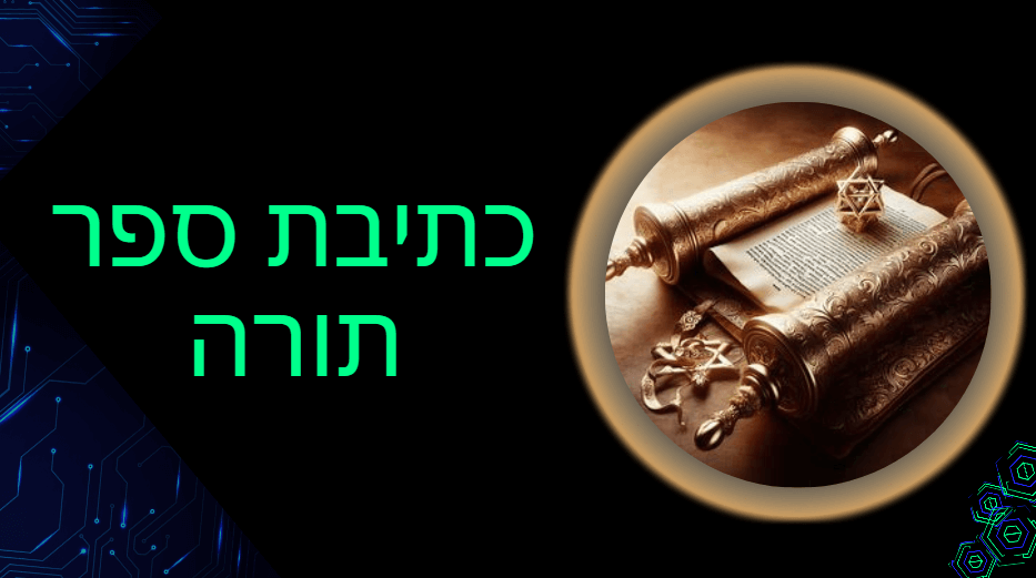 תב ספר תורה ספרדי