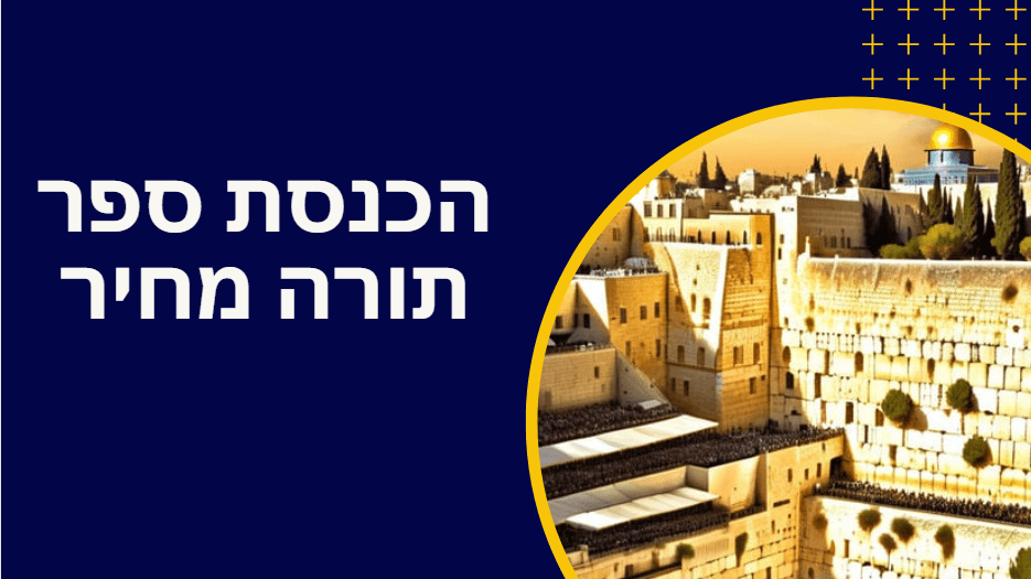 ספר תורה ספרדי מחיר