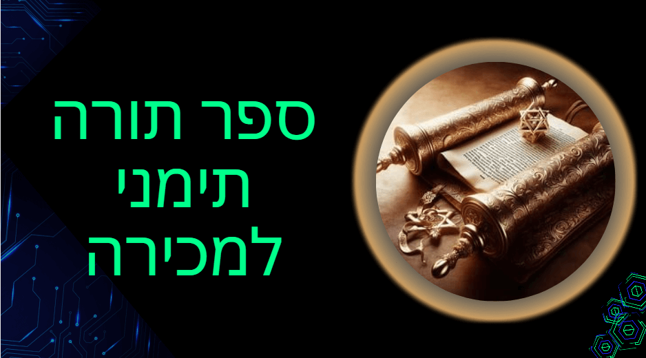 כמה עולה ספר תורה ספרדי