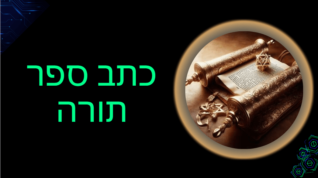 ספר תורה למכירה